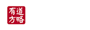 有道方略咨询有限公司